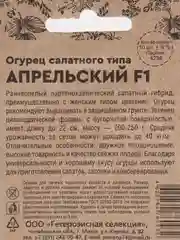 Зелёный хаки семена Огурец "Апрельский", скороспелый, самоопыляемый, для теплиц