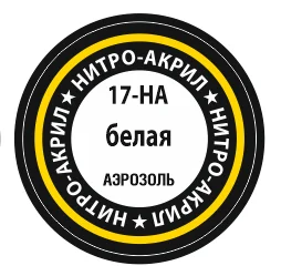 Краска для моделей нитро-акриловая белая 17-НА Zvezda