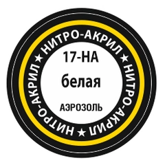 Краска для моделей нитро-акриловая белая 17-НА Zvezda