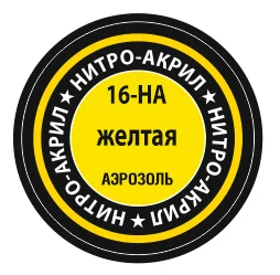 Желтый краска для моделей нитро-акриловая желтая 16-НА  Zvezda