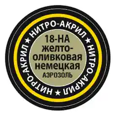 Краска для моделей нитро-акриловая желто-оливковая немецкая 18-НА Zvezda
