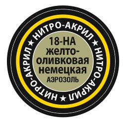 Краска для моделей нитро-акриловая желто-оливковая немецкая 18-НА Zvezda