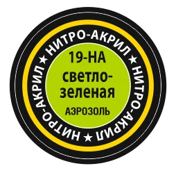 Краска для моделей нитро-акриловая светло-зеленая 19-НА Zvezda