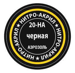 Черный краска для моделей нитро-акриловая черная 20-НА Zvezda