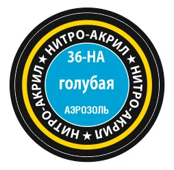Голубой краска для моделей нитро-акриловая голубая 36-НА Zvezda