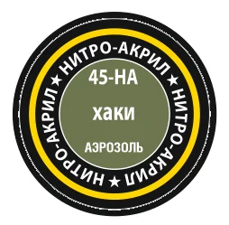 Хаки краска для моделей нитро-акриловая хаки 45-НА Zvezda