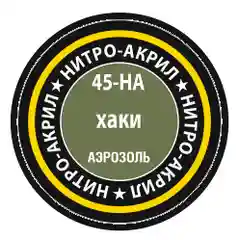 Хаки краска для моделей нитро-акриловая хаки 45-НА Zvezda