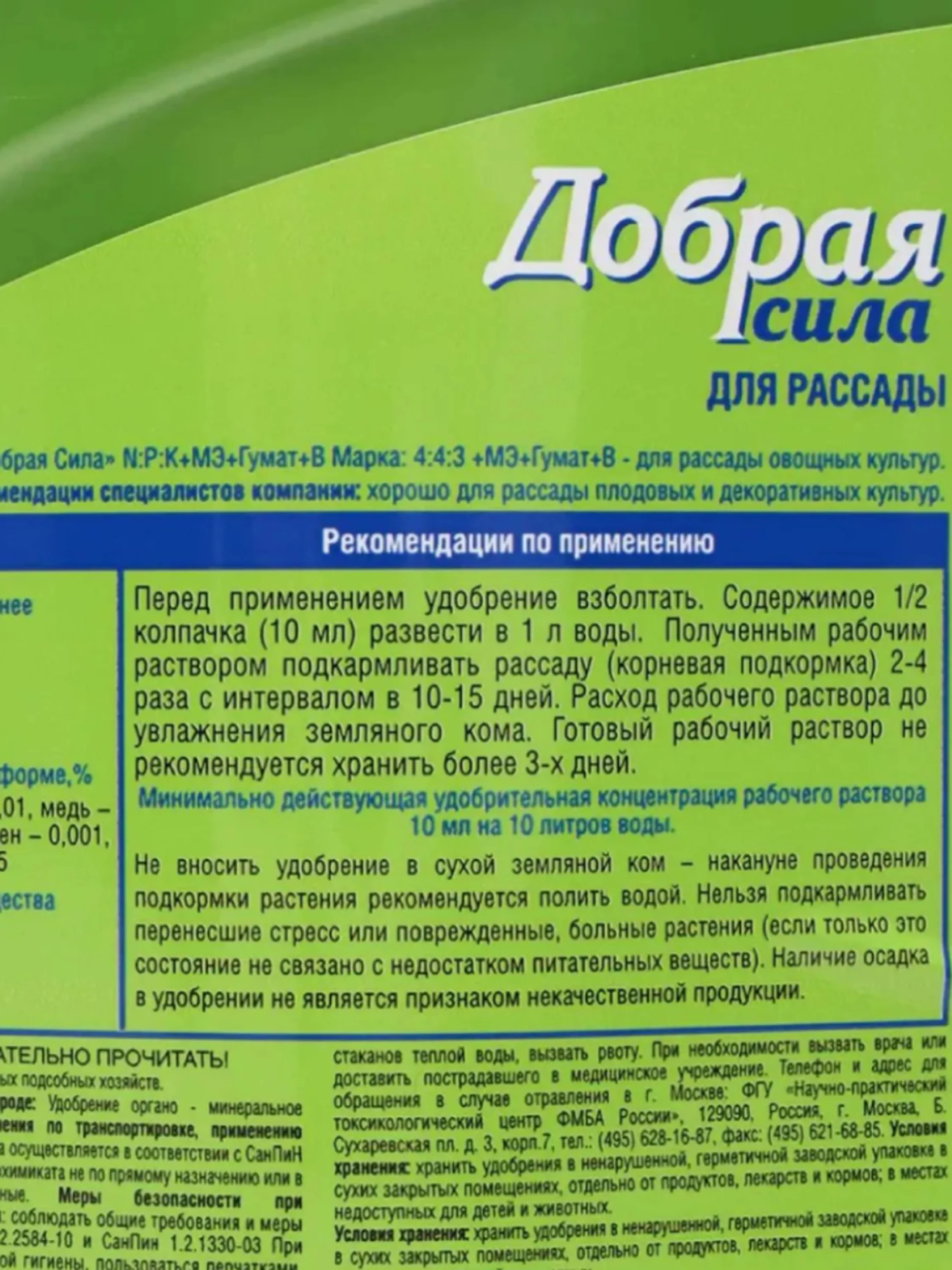 Добрая Сила удобрение для РАССАДЫ 250мл