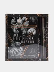 Подарочный набор: ежедневник, блокнот, ручка