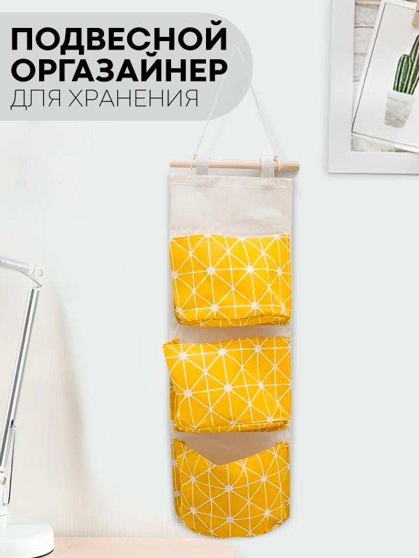 Настенный органайзер-карман КАРТОФАН, кофр подвесной с 3-мя кармашками для хранения вещей