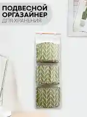 Настенный органайзер-карман КАРТОФАН, кофр подвесной с 3-мя кармашками для хранения вещей