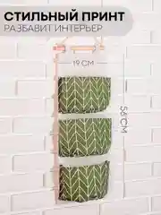 Зеленый настенный органайзер-карман КАРТОФАН, кофр подвесной с 3-мя кармашками для хранения вещей