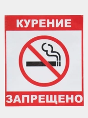 Наклейка Курить запрещено!14x12см самоклеющаяся ламинированная !