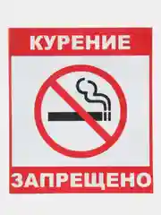 Наклейка Курить запрещено!14x12см самоклеющаяся ламинированная !