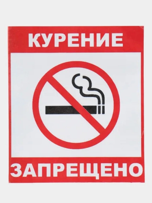 Наклейка Курить запрещено!14x12см самоклеющаяся ламинированная !
