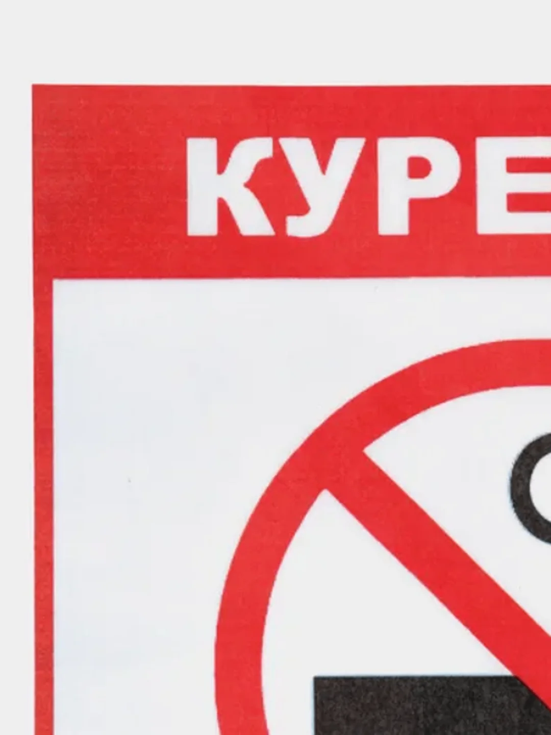Наклейка Курить запрещено!14x12см самоклеющаяся ламинированная !