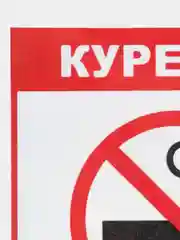 Наклейка Курить запрещено!14x12см самоклеющаяся ламинированная !
