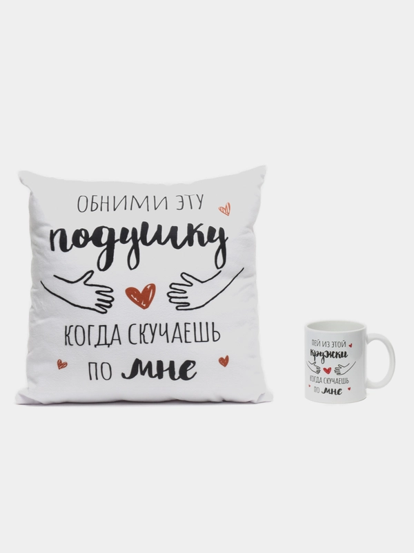 Подарочный набор девушке, подруге: подушка + кружка