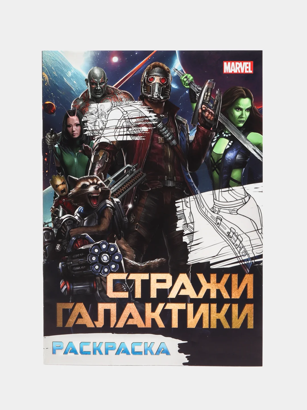 Хром раскраска А5 (человек паук, мстители, стражи галактики)