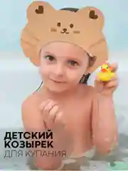 Кораллово-розовый защитный козырек для купания КАРТОФАН детский, мытья головы ребенку, регулируемый кнопками
