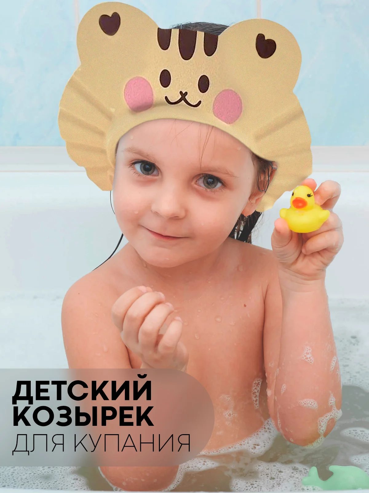 Защитный козырек для купания КАРТОФАН детский, мытья головы ребенку, регулируемый кнопками