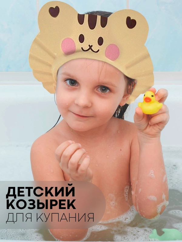 Защитный козырек для купания КАРТОФАН детский, мытья головы ребенку, регулируемый кнопками