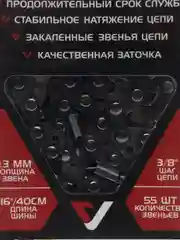 Пильная цепь для бензопилы в блистере для цепных бензо и электропил, 50-57 звеньев