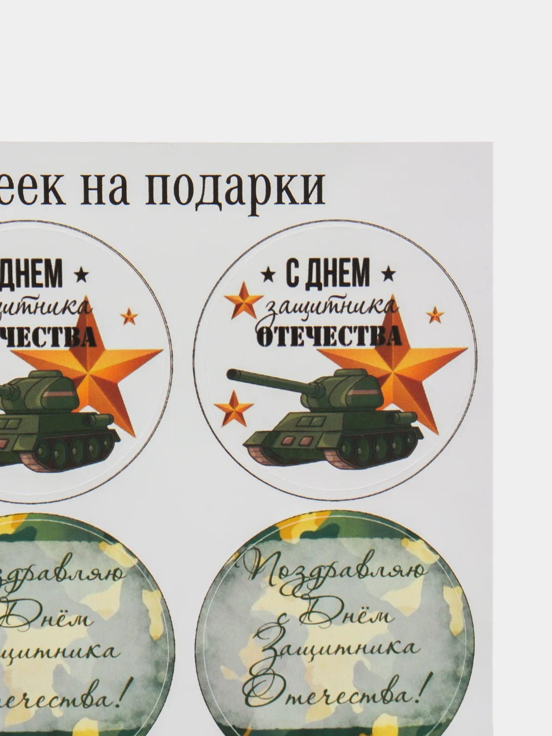 Лайм набор наклеек для подарка на 23 февраля