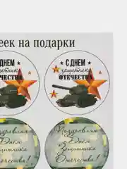 Лайм набор наклеек для подарка на 23 февраля