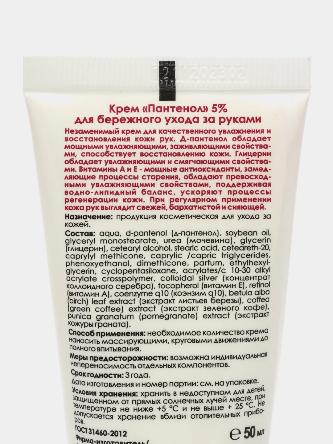 Пантенол 5% крем д/рук увлажн/смягчение/питание/заживление 50 мл x1