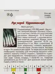 Зеленый семена Лук Порей Каратанский двухлетник. Профессиональные семена для любителей