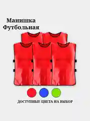 Красный манишка спортивная, футбольная, для тренировок. Спортивная форма, жилет
