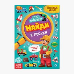 Познавательная книга для детей "Найди и покажи", 12 страниц
