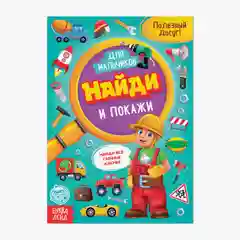 Познавательная книга для детей "Найди и покажи", 12 страниц