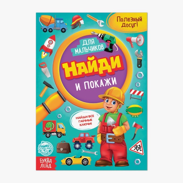 Познавательная книга для детей "Найди и покажи", 12 страниц