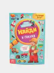 Бирюзовый познавательная книга для детей "Найди и покажи", 12 страниц