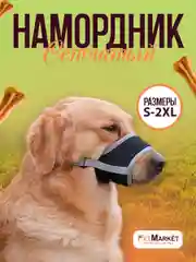 Намордник, регулируемый, тканевый, дышащий, для всех пород собак