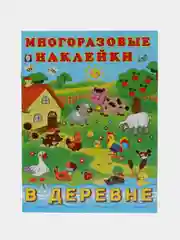 Альбом многоразовых наклеек "В деревне"