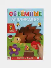 Аппликации объёмные "Ёжик", 20 страниц, формат А4