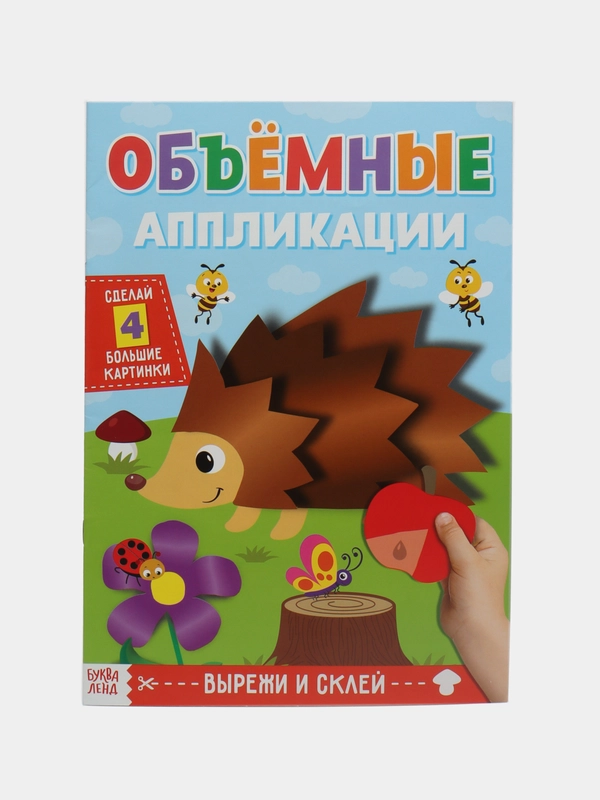 Аппликации объёмные "Ёжик", 20 страниц, формат А4