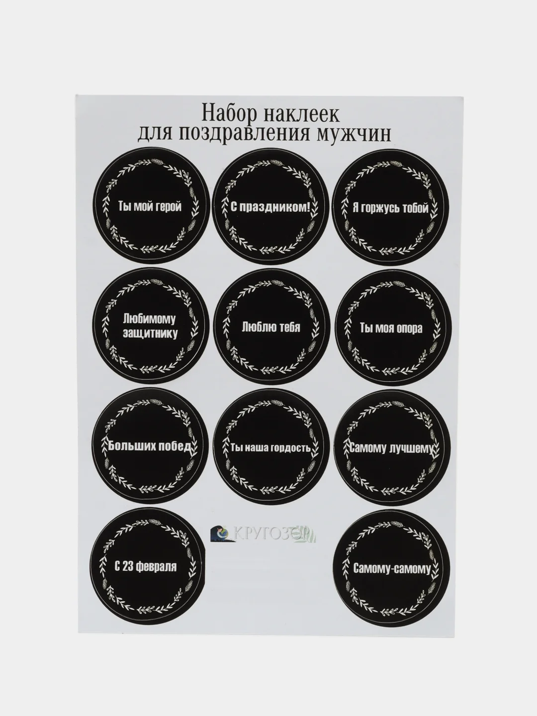 Черный набор наклеек для подарка на 23 февраля