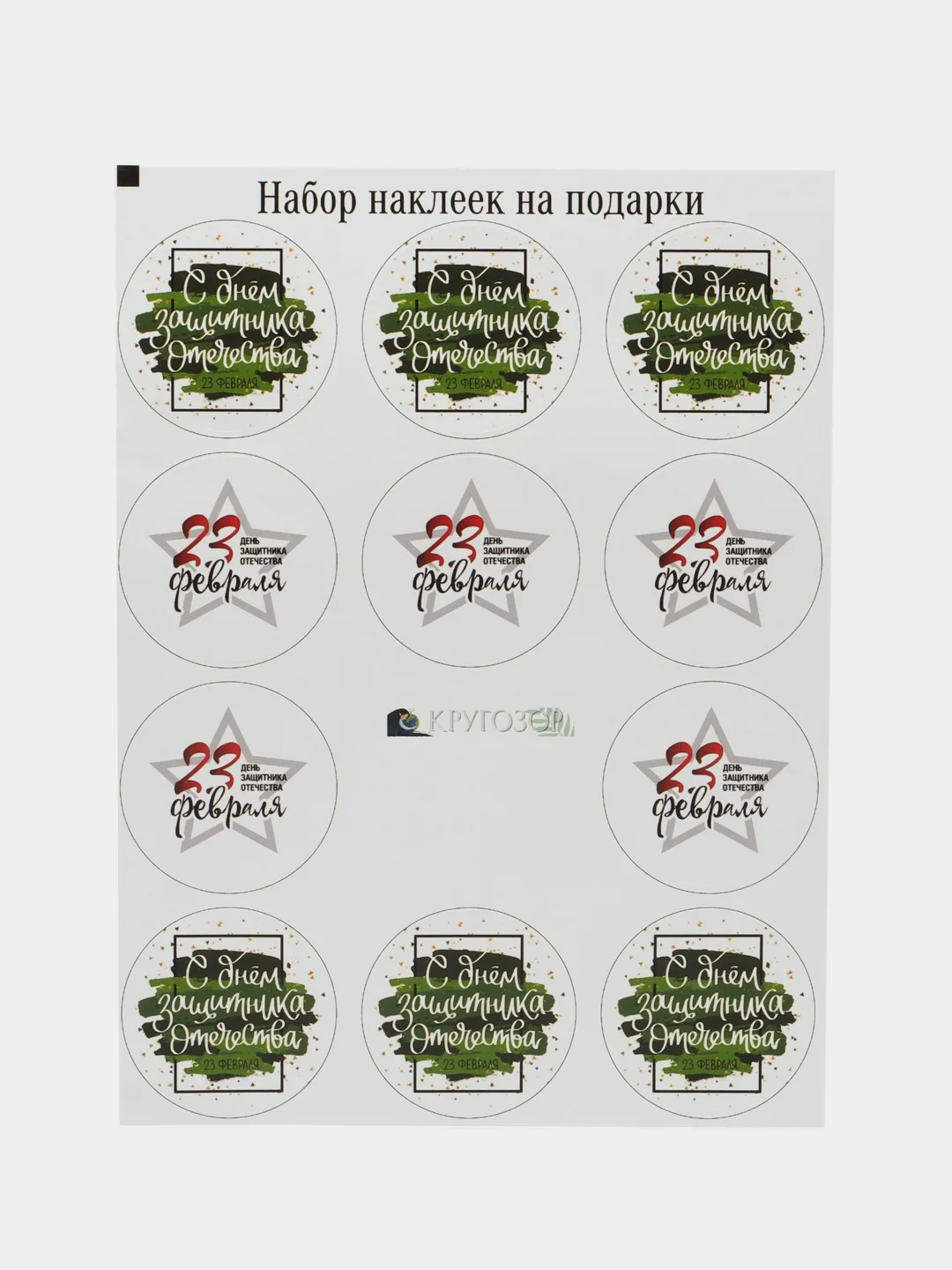 Разноцветный набор наклеек для подарка на 23 февраля