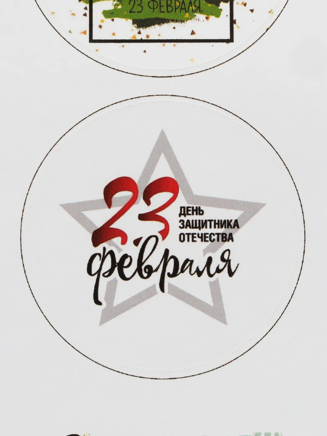 Разноцветный набор наклеек для подарка на 23 февраля