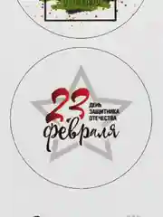 Разноцветный набор наклеек для подарка на 23 февраля