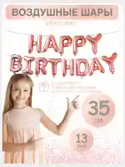 Гирлянда растяжка из воздушных шаров С днем рождения / Happy Birthday, на праздник
