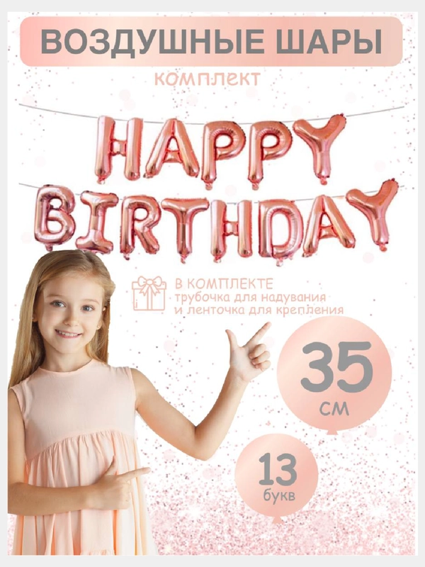 Гирлянда растяжка из воздушных шаров С днем рождения / Happy Birthday, на праздник