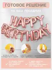 Гирлянда растяжка из воздушных шаров С днем рождения / Happy Birthday, на праздник