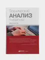 Технический анализ. Полный курс