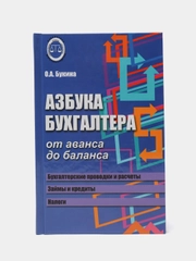 Азбука бухгалтера: от аванса до баланса