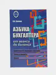 Азбука бухгалтера: от аванса до баланса